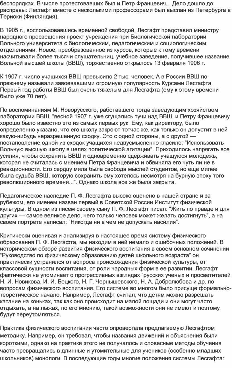 Учение П.Ф. Лесгафта о физическом образовании и его педагогическая  деятельность