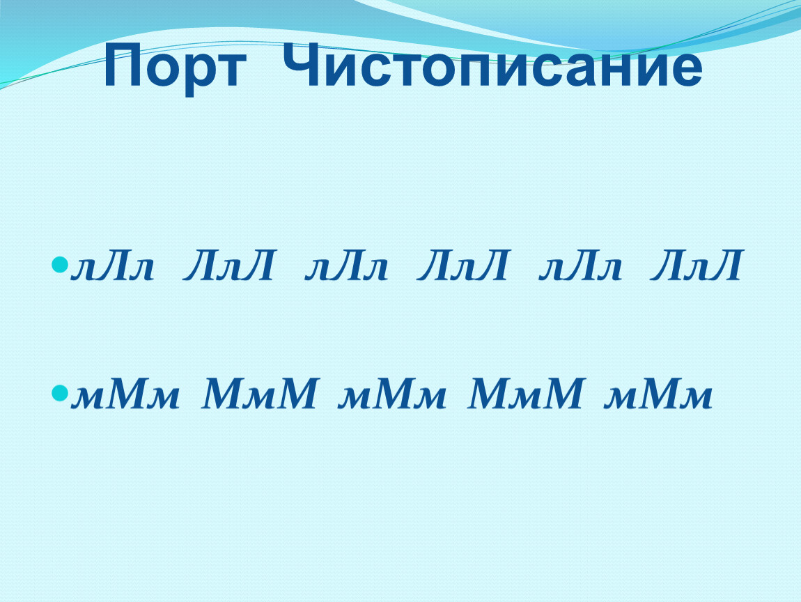 Lll. Ллл. Ллл ллл ллл. ЧИСТОПИСАНИЯ: ллл ммм ммм ЛЛ. ИИ ИИ ИИ ИИ ИИ ммм ммм ммм ммм.