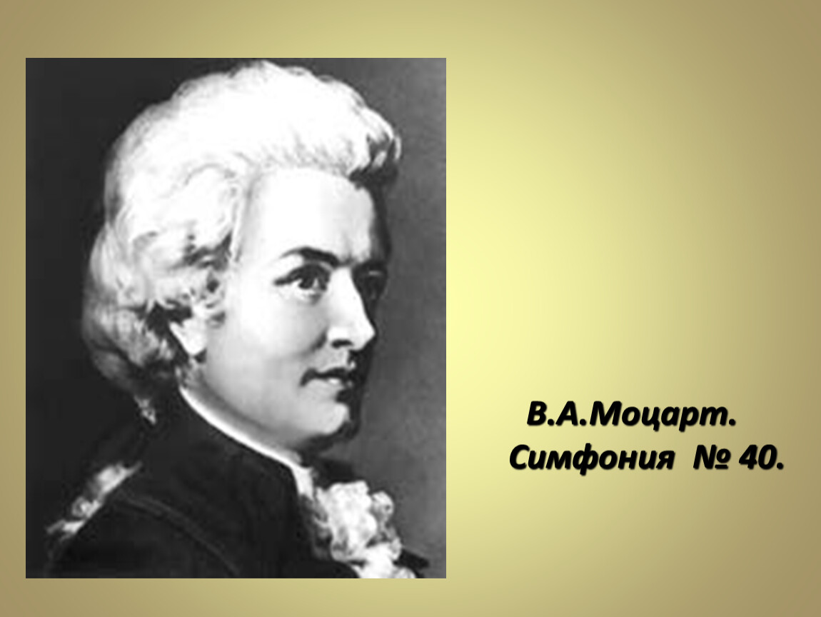 40 симфония моцарта. В.А. Моцарт. Симфония № 40. I часть симфонии №40 в.а. Моцарта. Симфония номер 40 Моцарт. Симфония номер 40 Моцарт картинки.