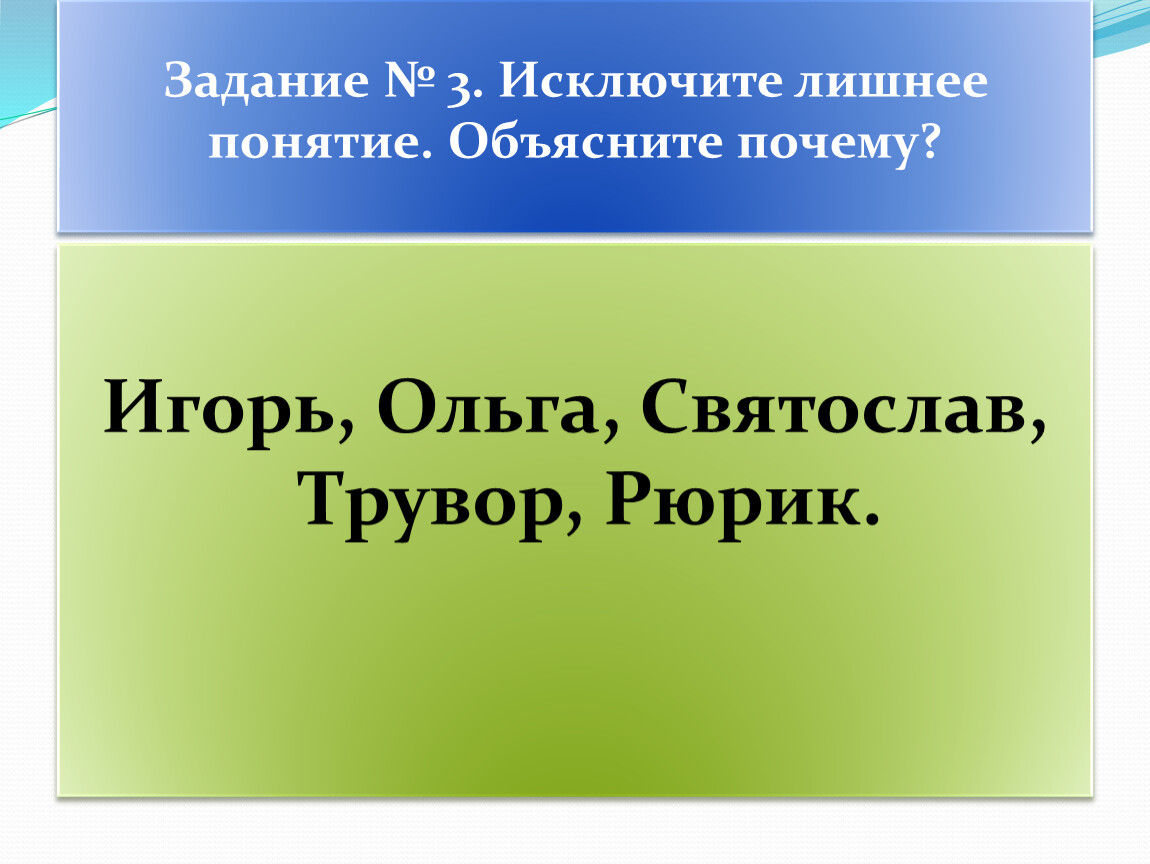 Лишнее понятие. Исключите лишнее понятие. Исключите лишнее понятие объясните почему. Исключите лишнее понятие объясните свой выбор. Вычеркните лишнее Екатерина 2.