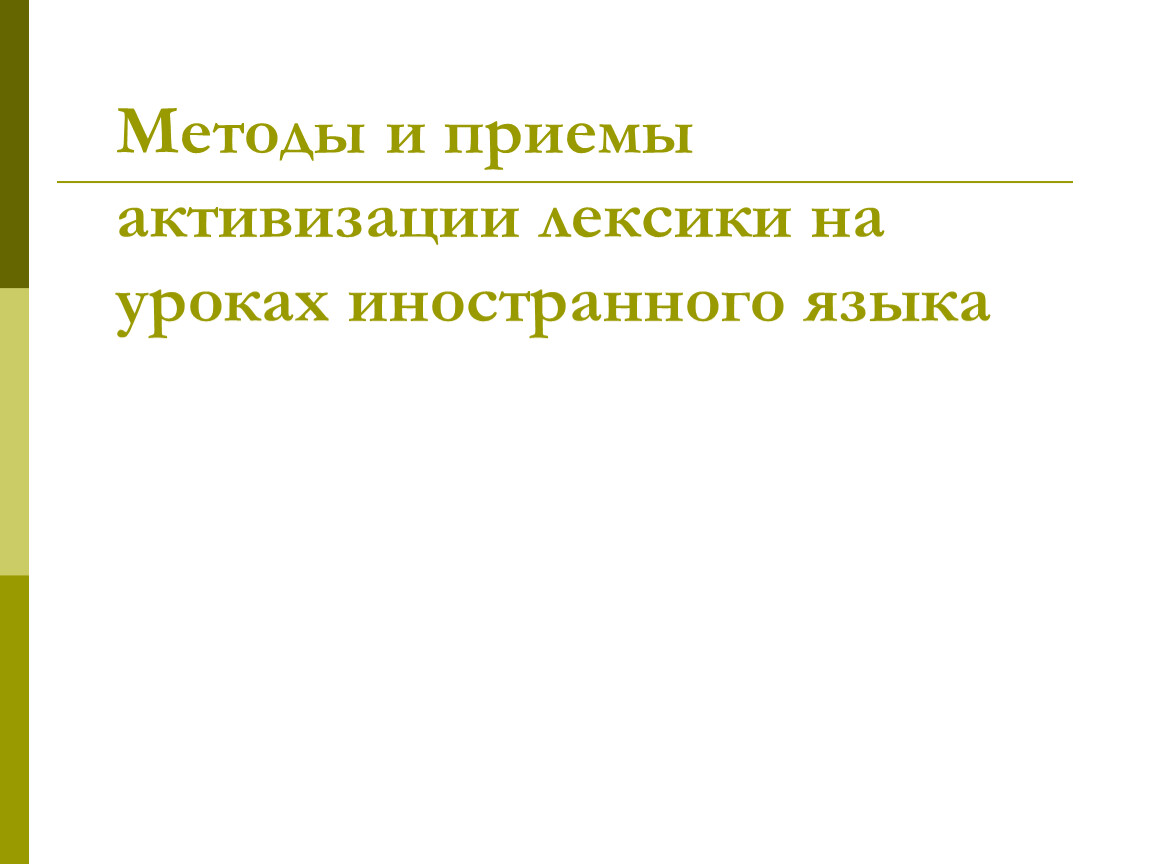 Методы и приемы активизации лексики на уроках английского языка