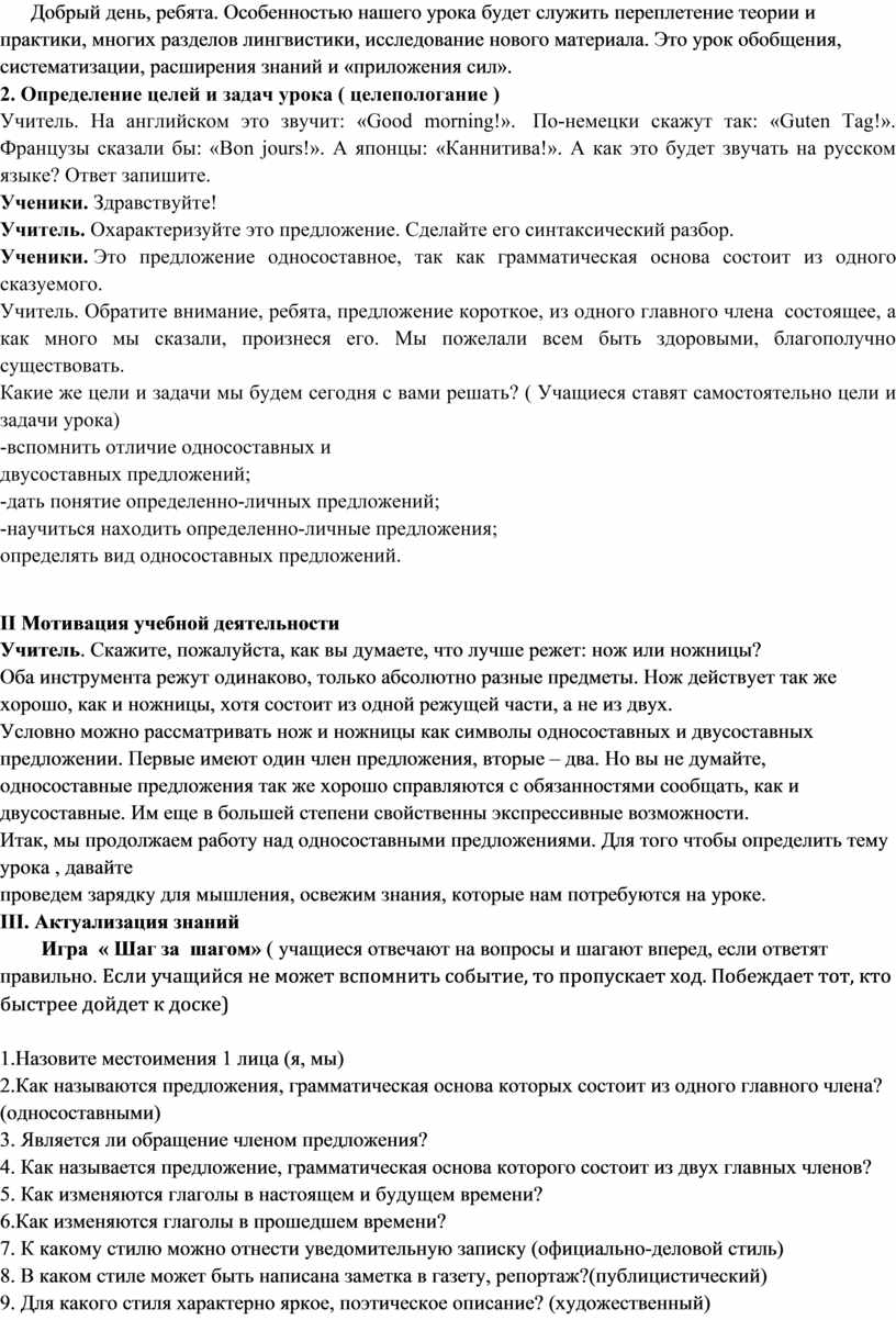 Разработка урока по русскому языку, 8 класс на тему «Односоставные  предложения. Определенно-личные предложения»