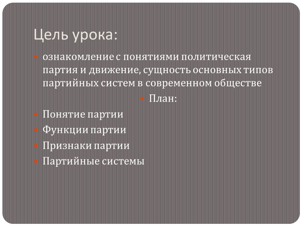 Понятие партии. Основные цели партии. Цель и функция партии. План Обществознание политические партии. Каковы цели политических партий.