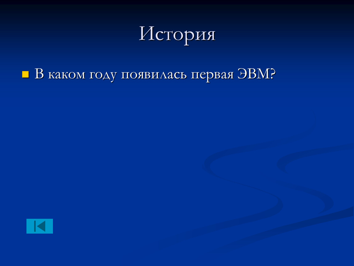 Внеклассное мероприятие по информатике 