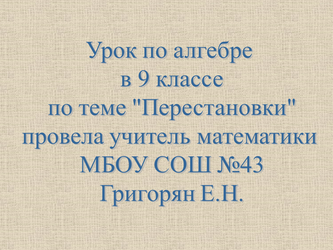 Презентация по теме Перестановки 9 класс