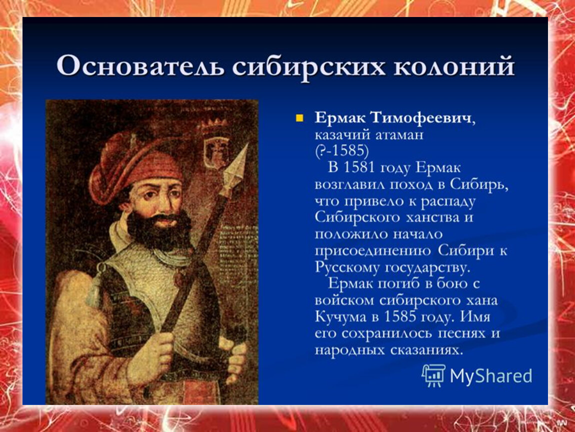 Присоединение сибирского ханства казачий атаман ермак тимофеевич проект