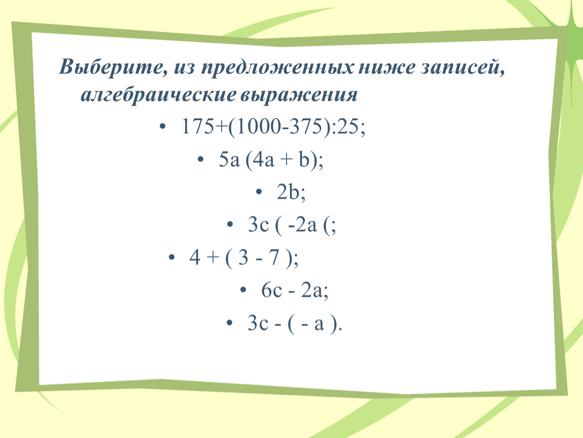 Запишите алгебраическое выражение