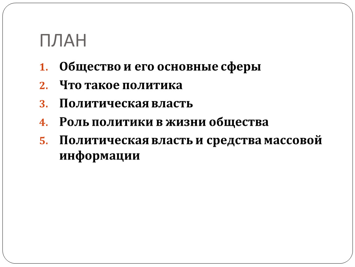 Обществознание план политическая власть