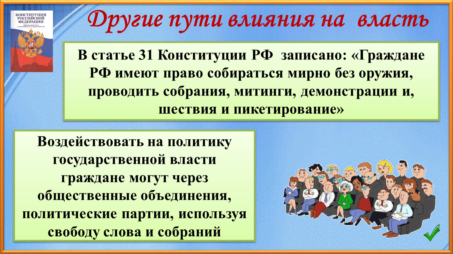 Участие граждан в политической жизни рисунок