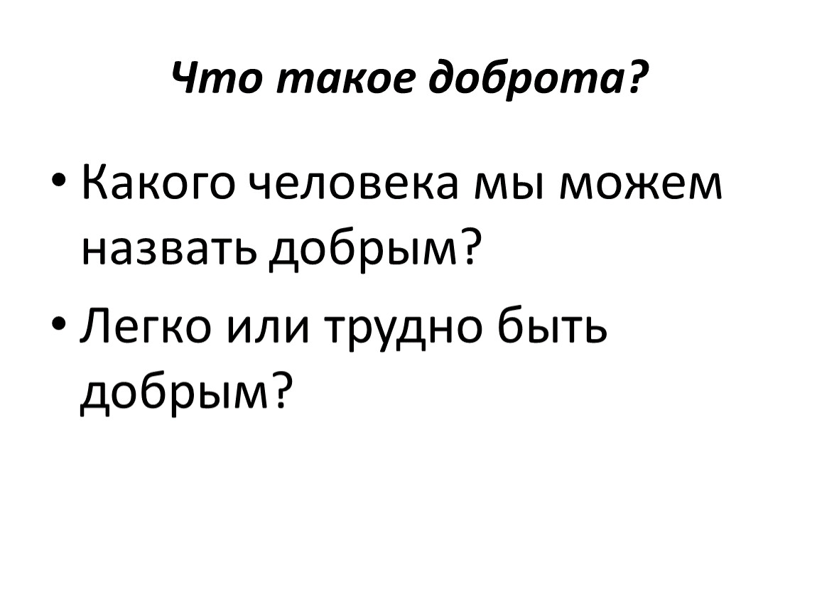 Как зовут добро. Какого человека можно назвать добрым сочинение. Люди добрые. Сочинение на тему какого человека можно назвать добрым. Доброта презентация.