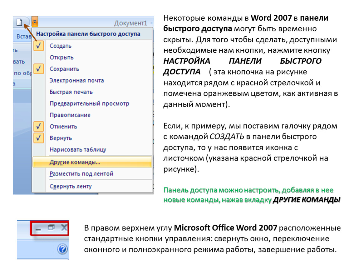 Какой пункт меню позволяет настроить панель. Панель инструментов ворд 2007. Панель быстрого доступа Word. Панель быстрого доступа в Ворде. Кнопки панели быстрого доступа.