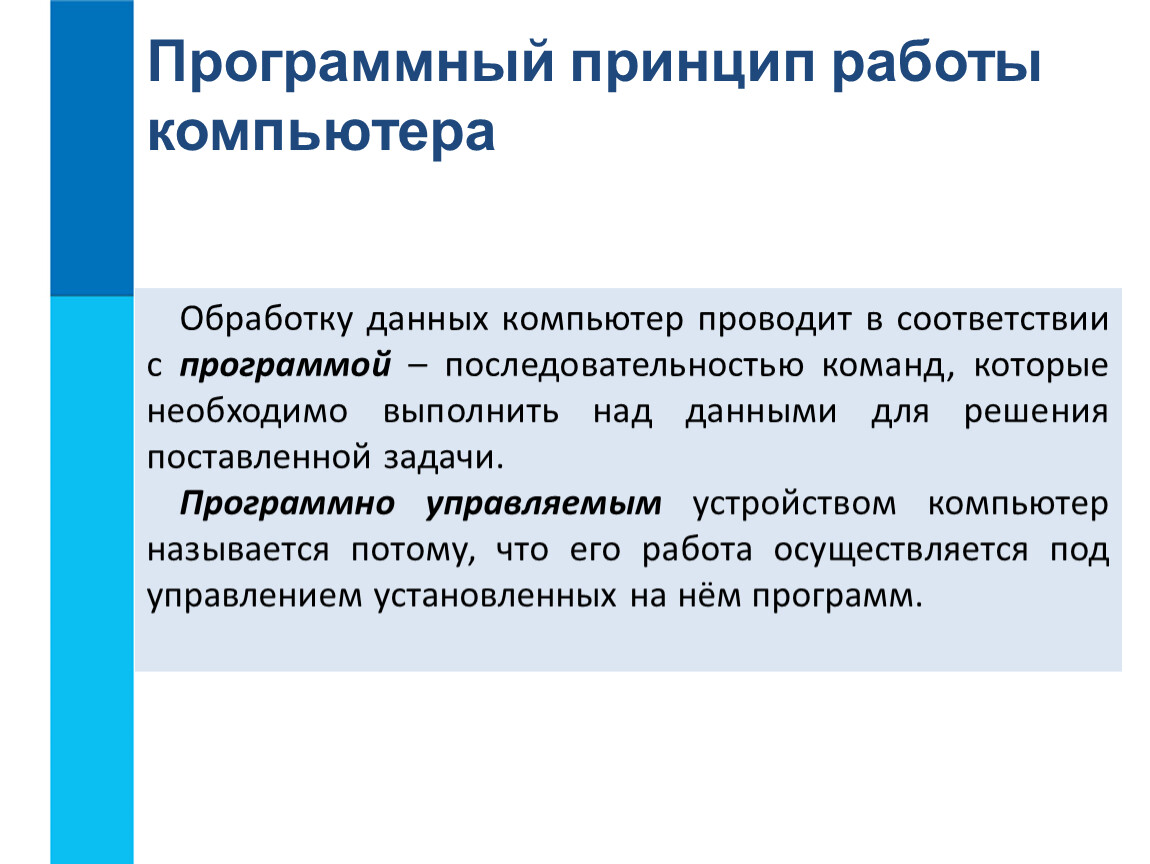 В чем суть программного принципа работы компьютера. В чëм суть программного принципа работы компьютера. Программный принцип работы компьютера. Программа принцип работы компьютера. Программный принцип работы ПК.