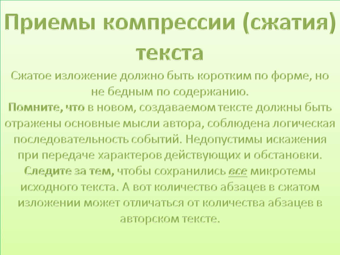 Приемы текста. Чего не должно быть в сжатом изложении. Приёмы сжатия текста в изложении. Сжатое изложение. Что должно быть в изложении.