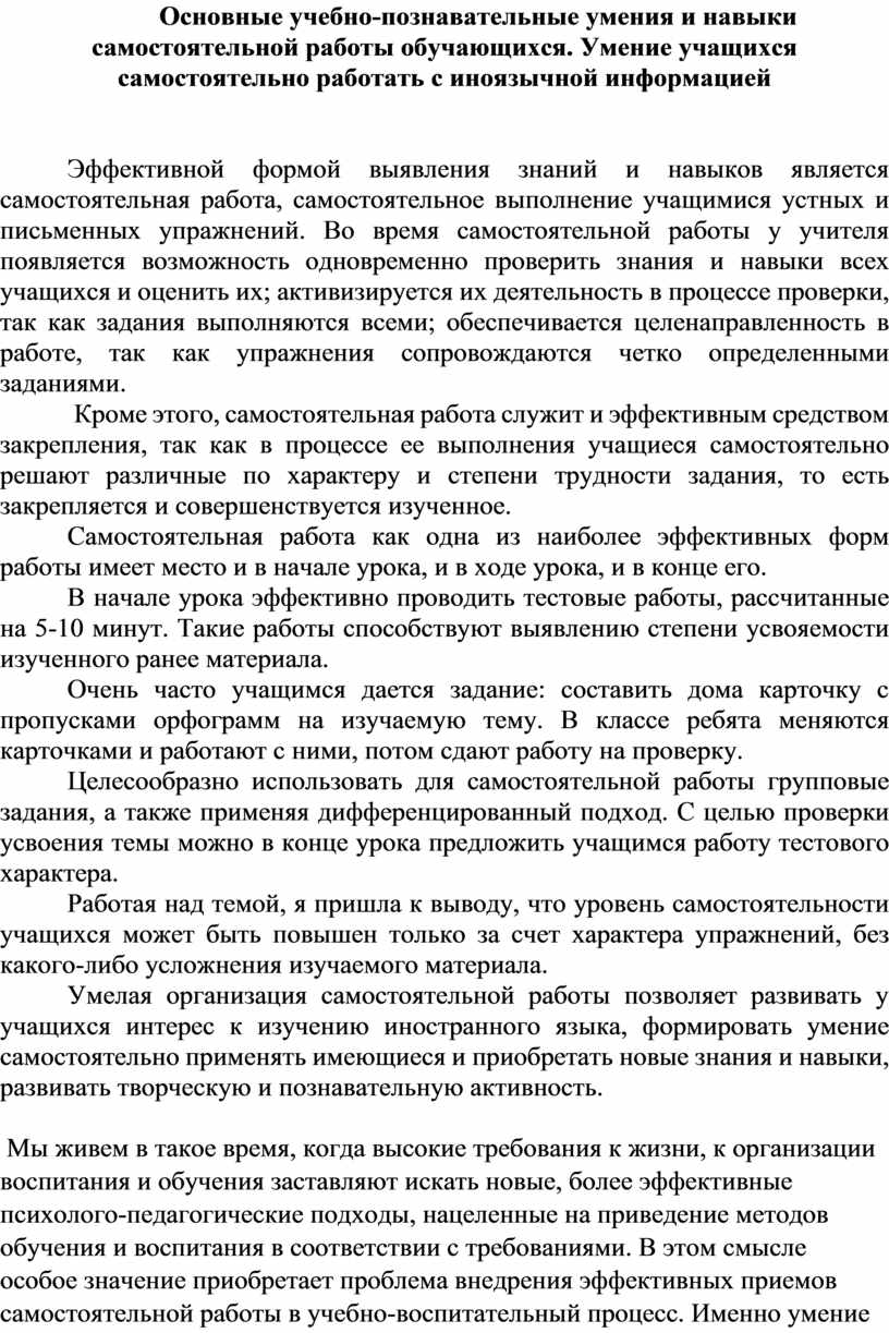 Основные учебно-познавательные умения и навыки самостоятельной работы  обучающихся. Умение учащихся самостоятельно работа