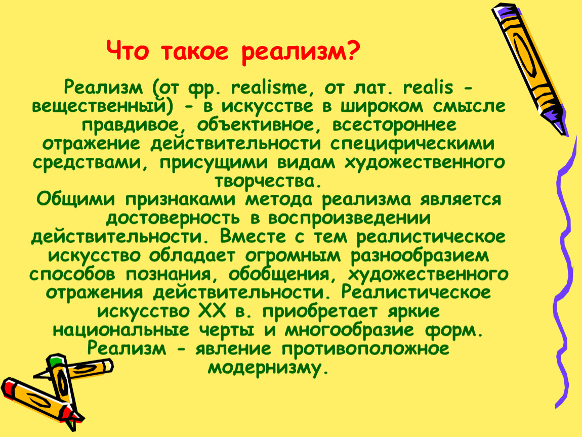 Что такое реализм в литературе. Реализм. Реализм это кратко. Реализм презентация. Реализм реализм.