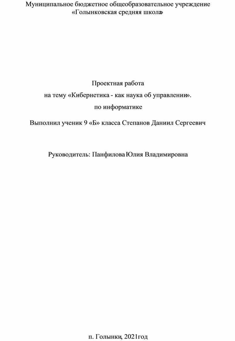 Проектная работа на тему «Кибернетика - как наука об управлении». по  информатике Выполнил ученик 9 «Б» класса Степанов