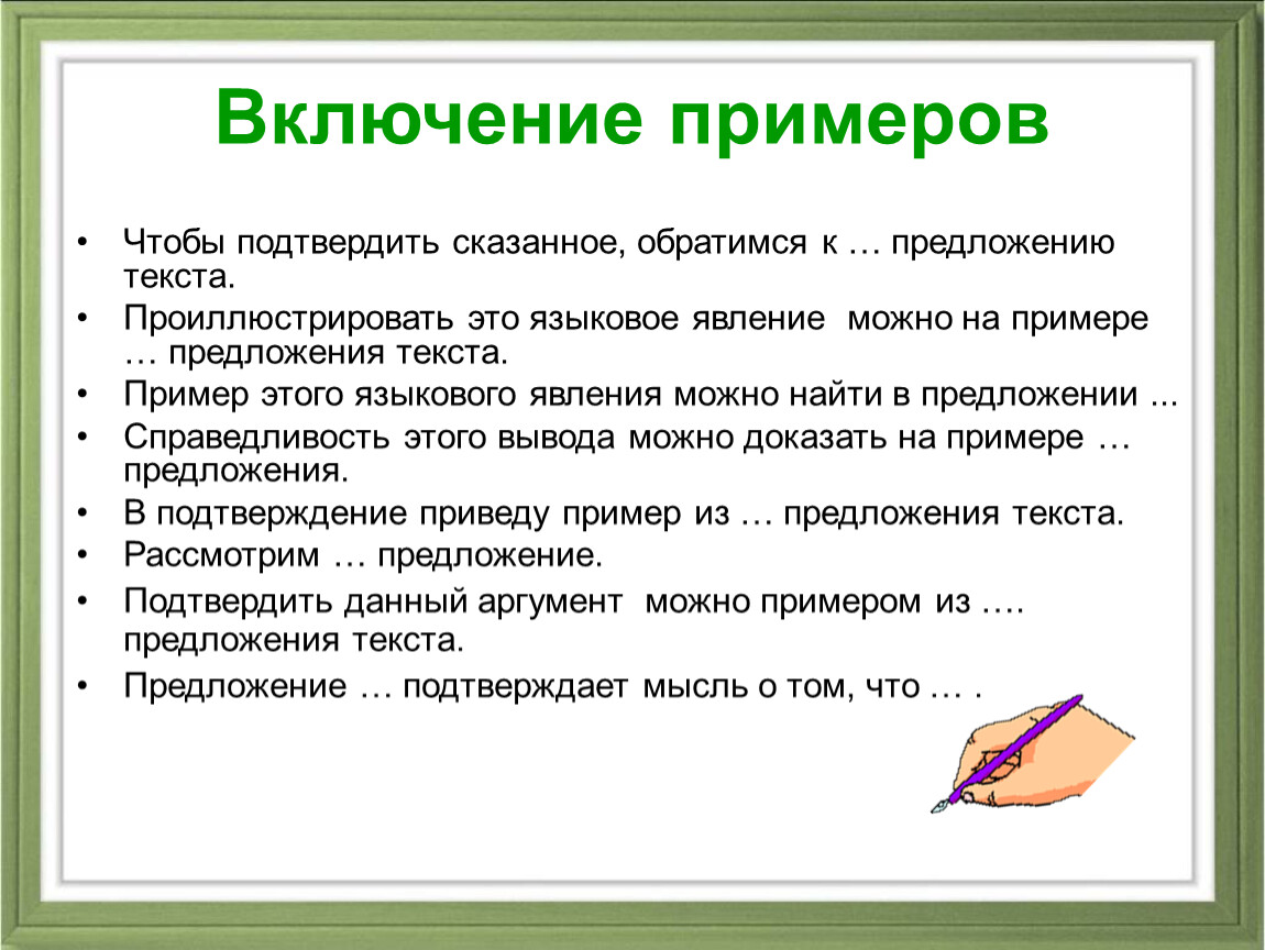 Включи примером. Языковое явление примеры. Чтобы подтвердить сказанное обратимся к тексту. Одночленные предложения. Текст и предложение примеры.