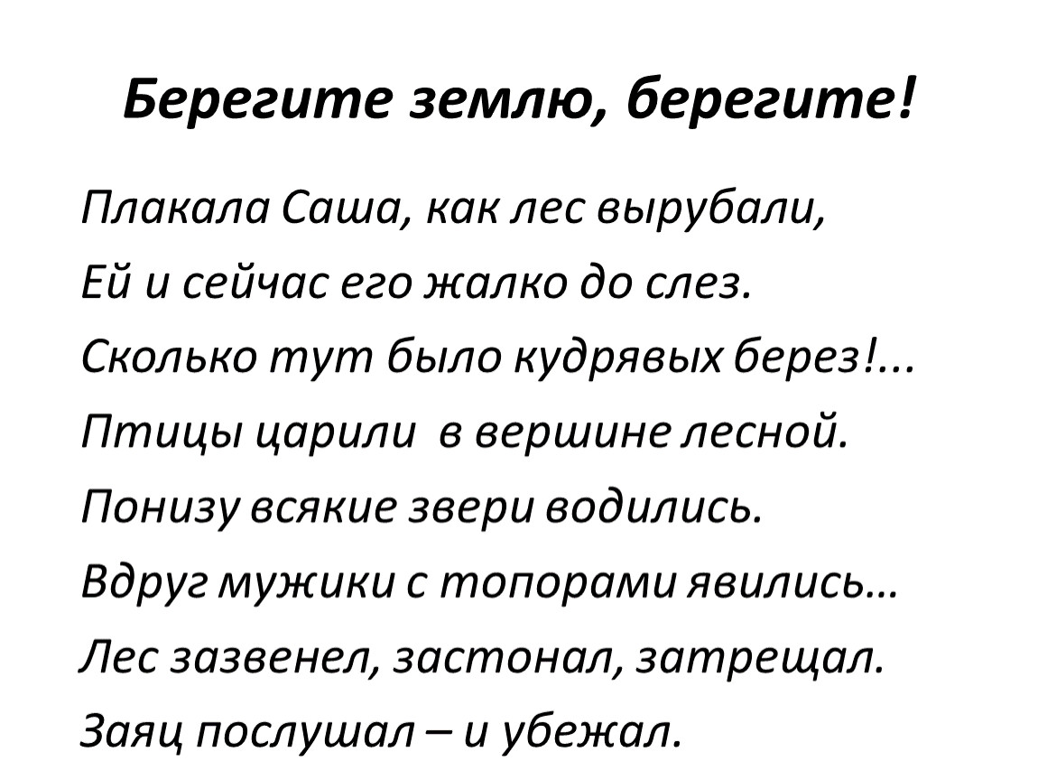 Читать стих саша. Берегите землю берегите. Плакала Саша как лес вырубали ей и теперь его жалко до слез. Плакала Саша как лес вырубали. Стихотворение плакала Саша как лес вырубали.