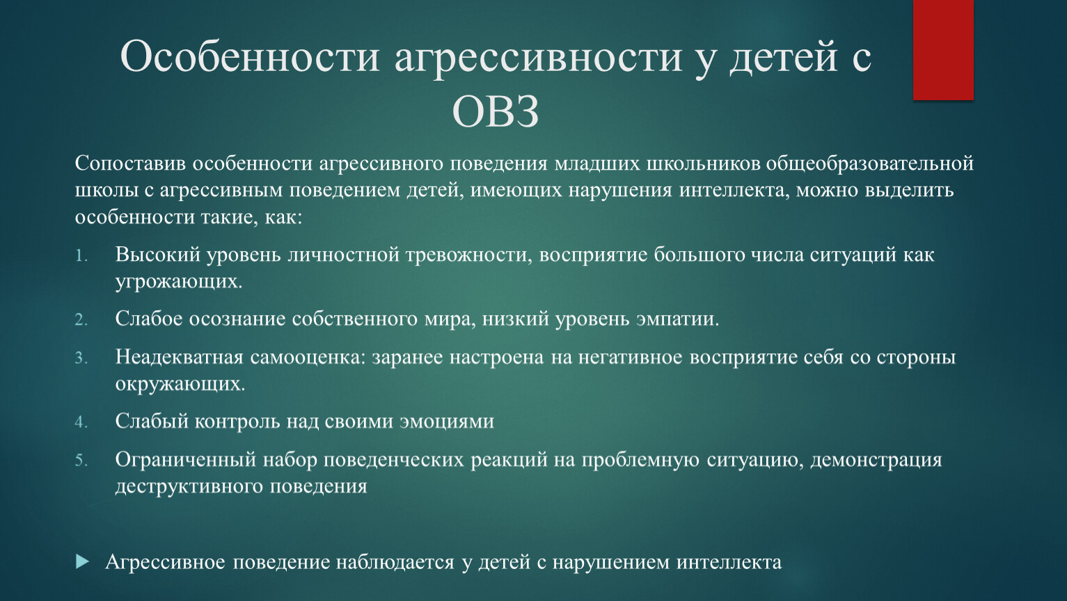 Особенности агрессивного поведения детей