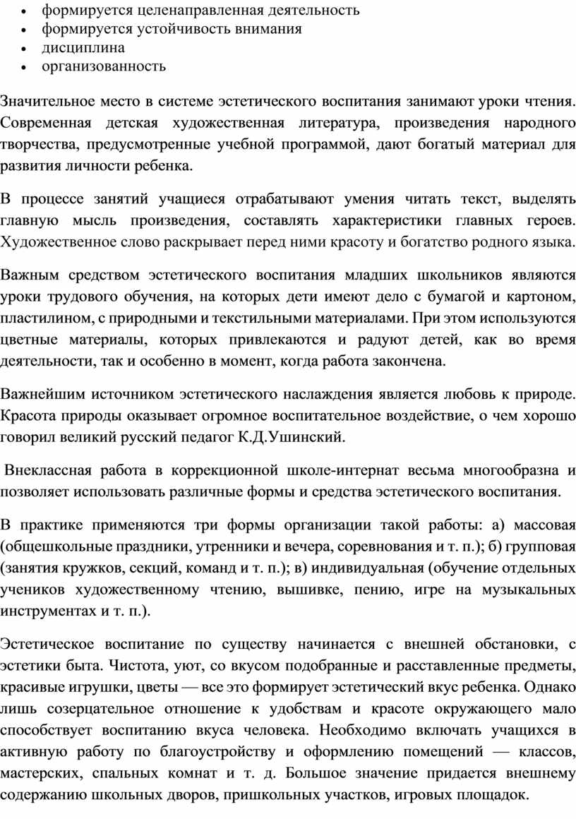 Доклад Эстетическое воспитание обучающихся коррекционной школы-интернат