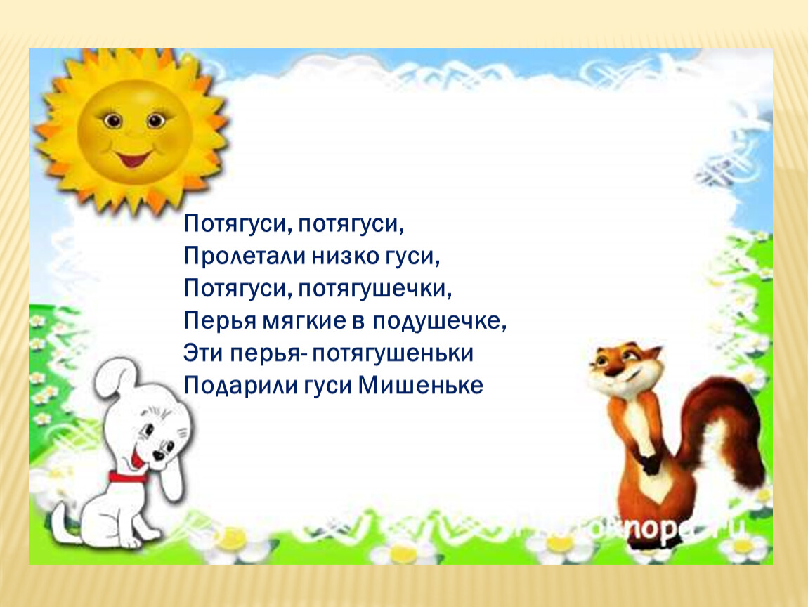 Чья здесь. Потягушечки стих. Стишок про потягушки. Потягушки потягушки стих. Потешки потягушки.