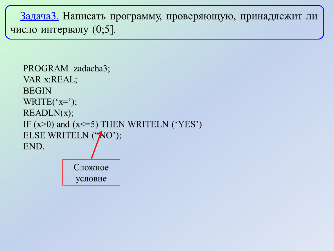 Писать принадлежать. Промежуток в Паскале. Интервал в Паскале. Числовой интервал в Паскале. Как задать промежуток в Паскале.