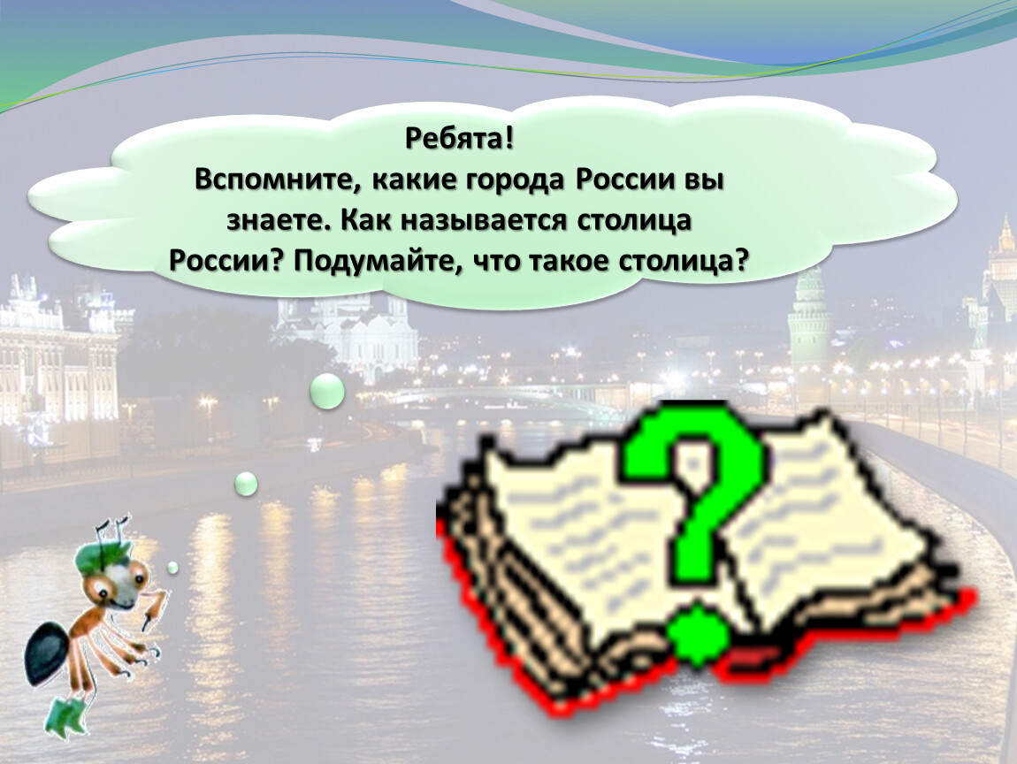 2 какие вы знаете. Какие города вы знаете. Что называется сердцем Москвы. Вспомните какие города России вы знаете. Что называют сердцем Москвы 2 класс.