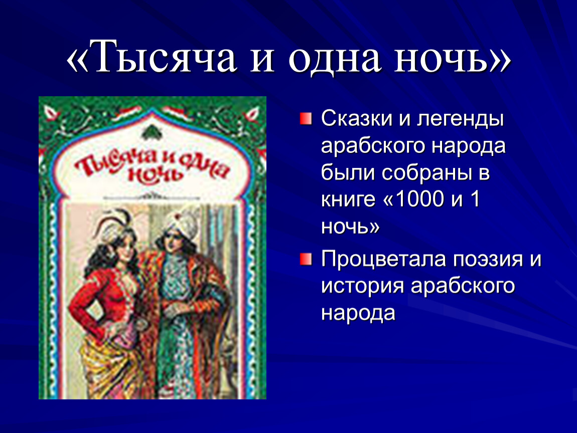 1 ночь 6. Презентация на тему тысяча и одна ночь. Презентация к сказки 1000 и 1 ночь. Сообщение тысяча и одна ночь. Доклад 1000 и 1 ночь.