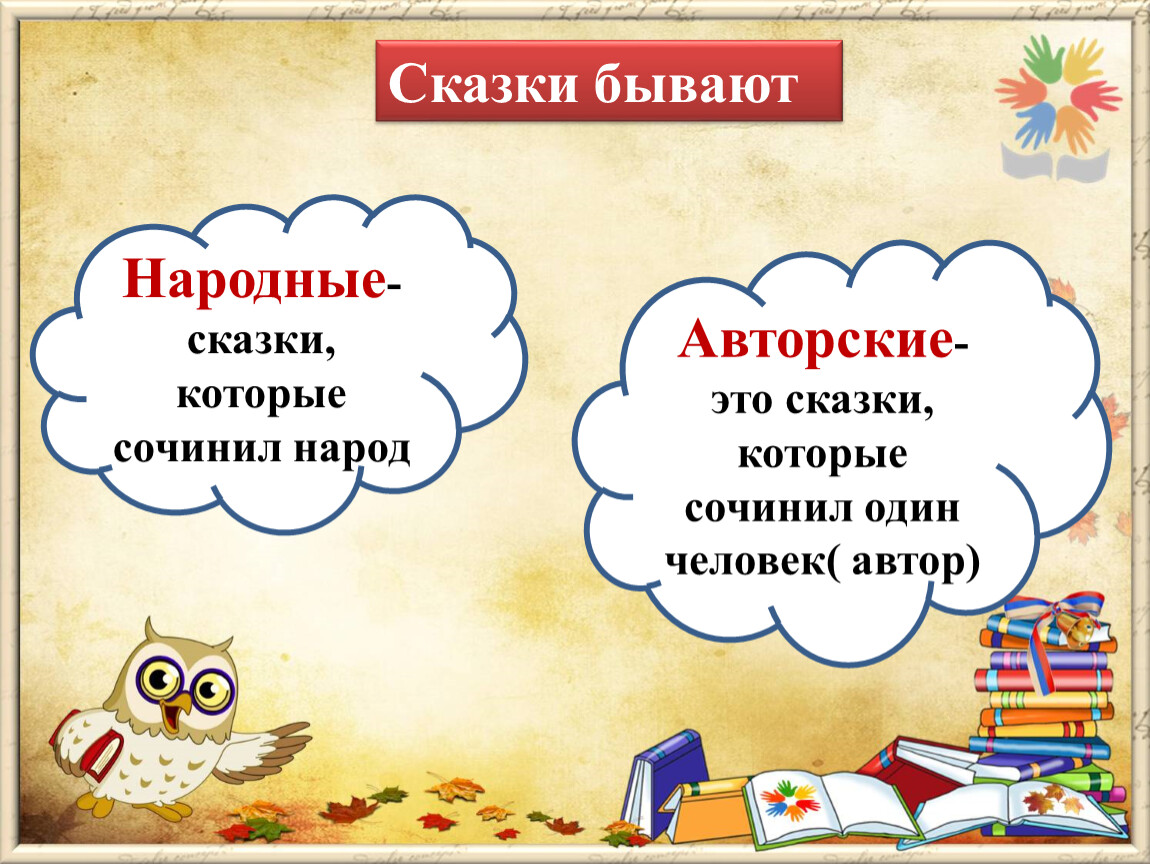 Авторские рассказы так не бывает. Сказки бывают народные и авторские. Сказки бывают. Какие бывают фольклорные сказки.