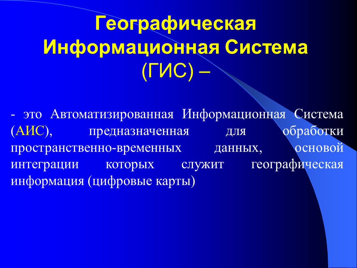 Географическая информация. Географические информационные системы. ГИС информационная система. Подсистемы географической информационной системы.