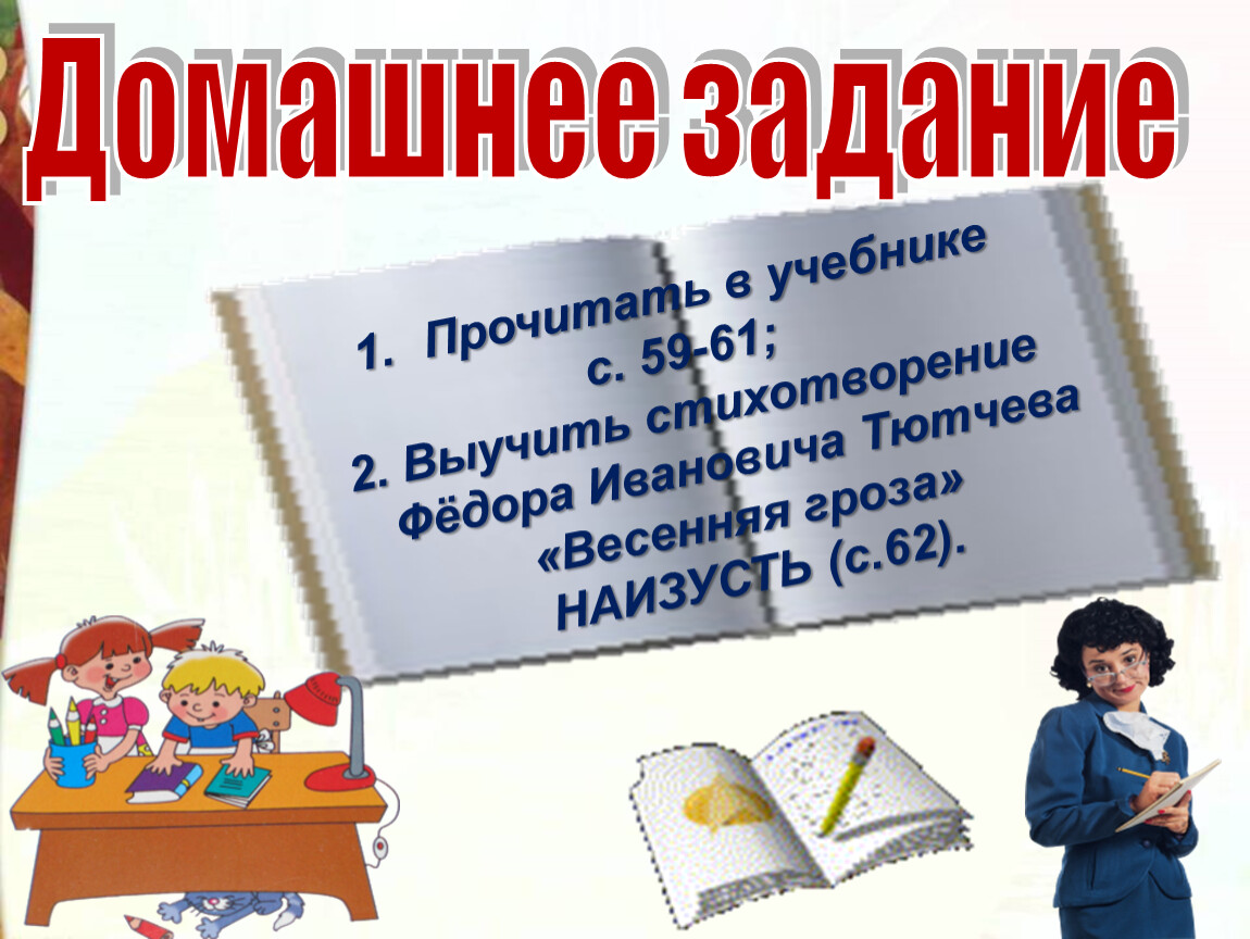 Литературное чтение 3 класс Школа России Раздел Поэтическая тетрадь 1 