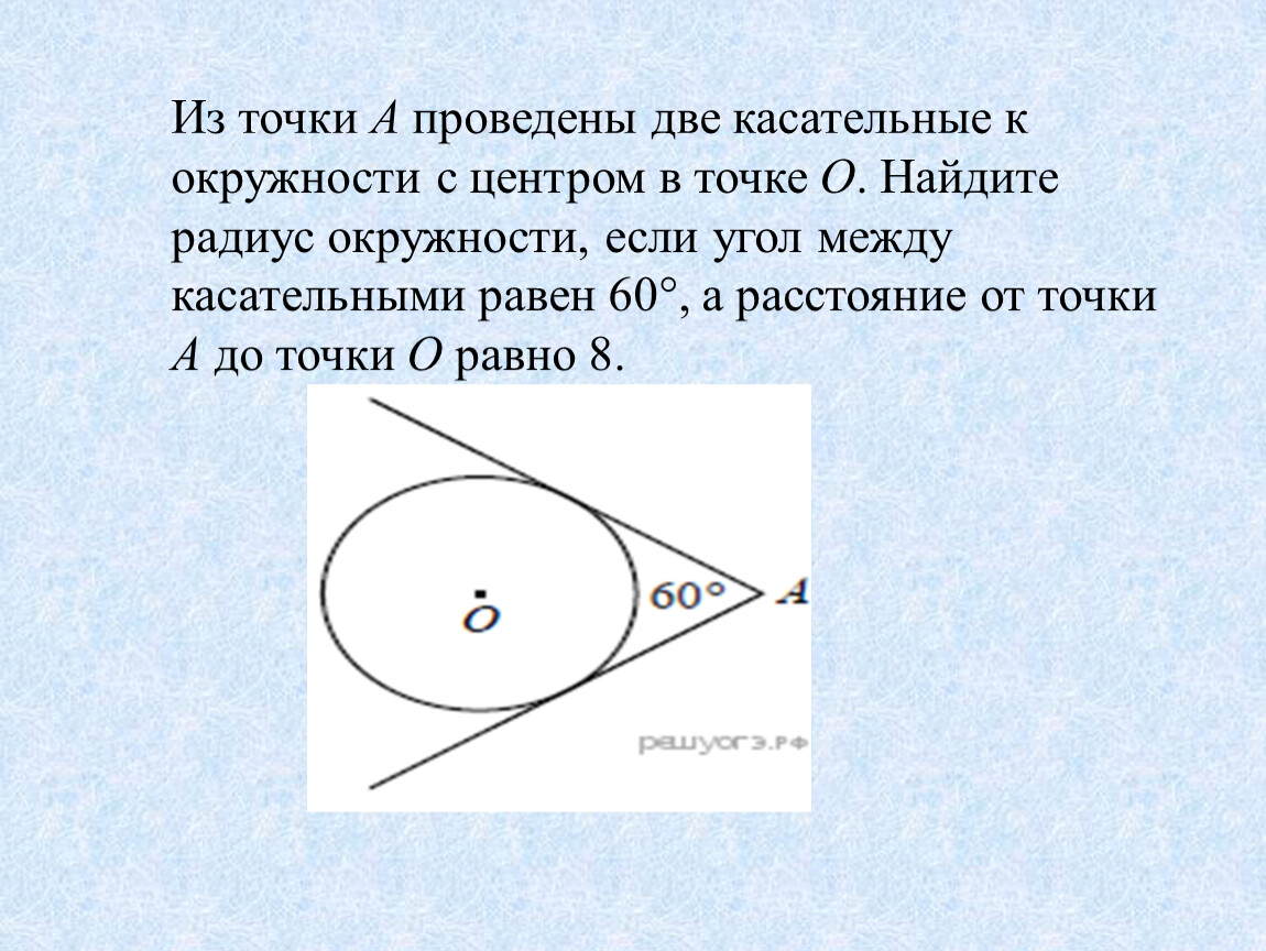 Постройте касательную к окружности с центром. Угол между касательными к окружности. Угол между касательными к окружности из одной точки. Угол между двумя касательными проведенными из одной точки. Угол между 2 касательными.