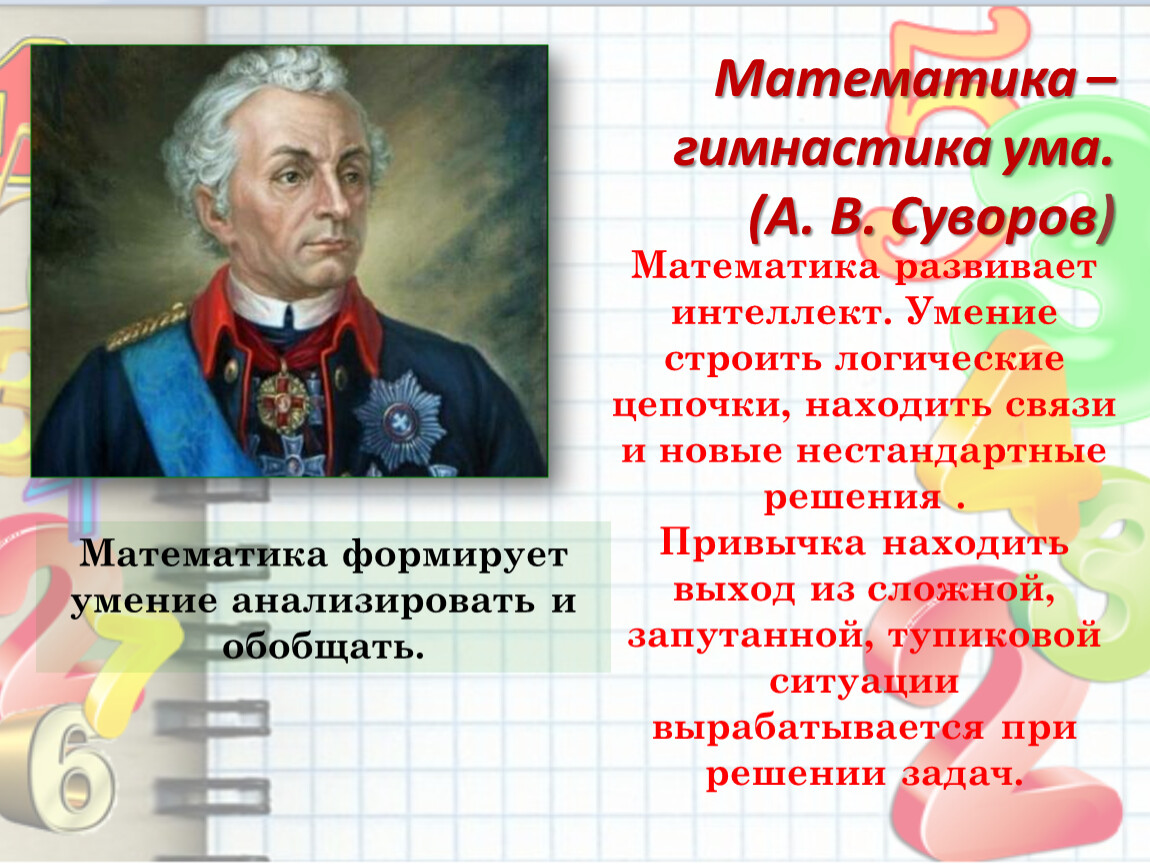 Презентация для внеклассной работы по математике «Зачем изучать математику?»