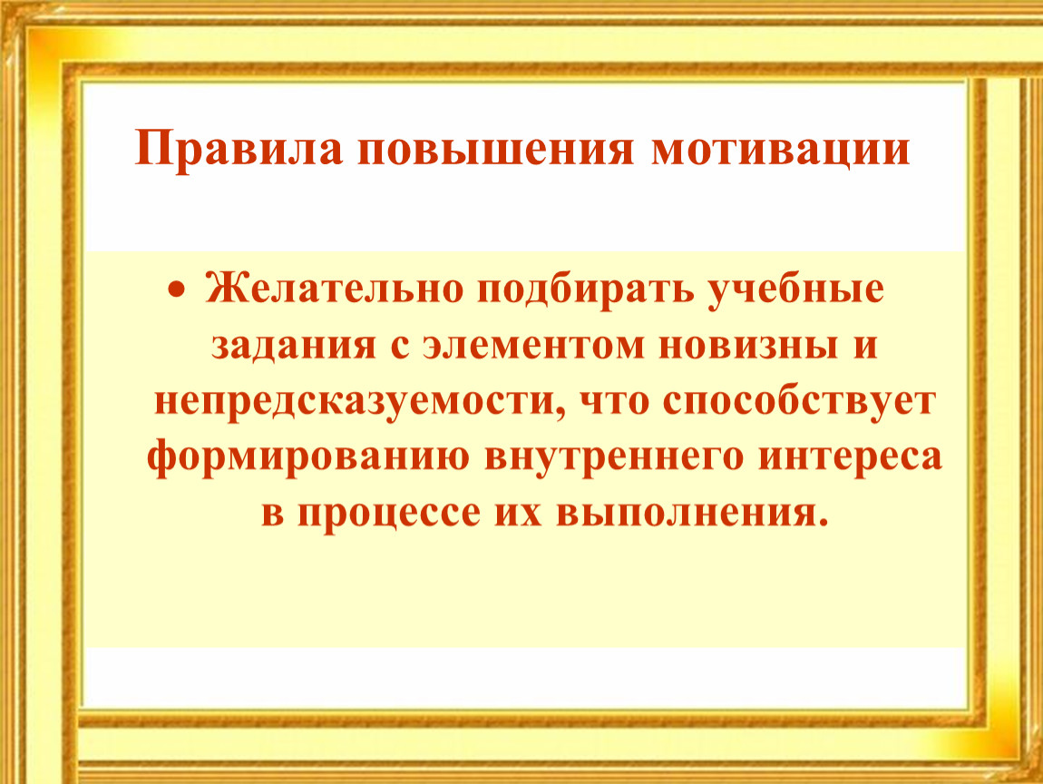 Правила повышения. Критерии учебной мотивации. Правила для повышения мотивации учащихся. Золотое правило повышения. Посему проекты повышают мотивацию.