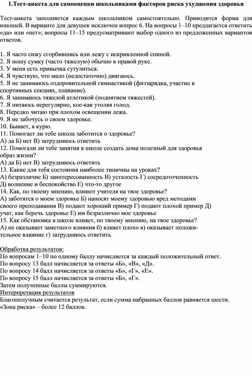 Тест-анкета для самооценки школьниками факторов риска ухудшения здоровья