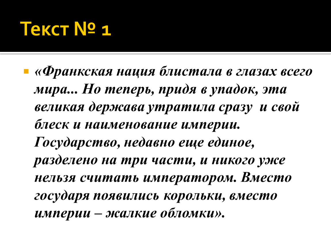 Прийти в упадок. Франкская нация блистала в глазах всего мира. Нация делится на 2 типа. Франкские слова. Нация делится на два цитата.