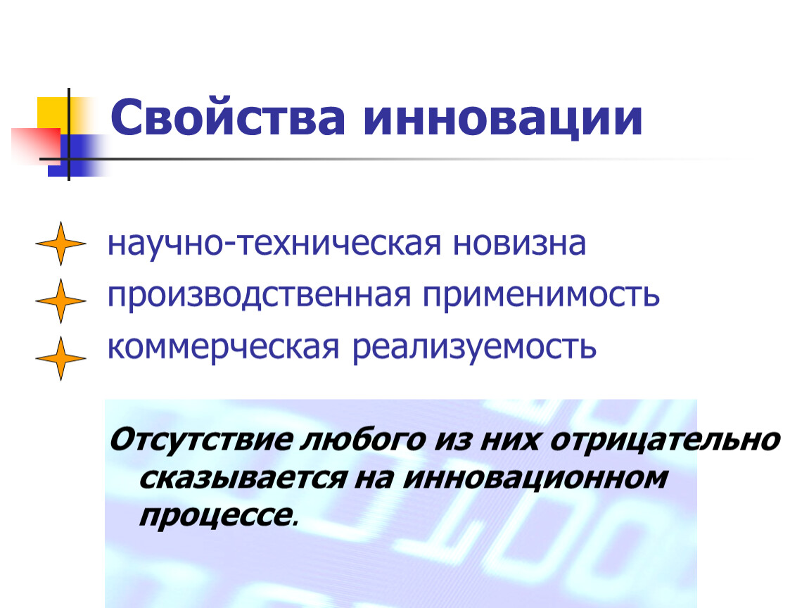 Техническая инновация в образовании. Свойства инновации. Характеристика инноваций. Свойства новшества. Коммерческая реализуемость инновации свойства.