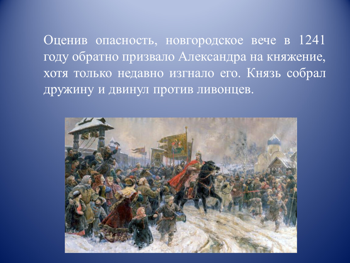 Стали вечем. Новгородское вече презентация. Новгород в 1241 году. Ледовое побоище 7 класс 8 вид презентация. Вече это в истории 7 класс.