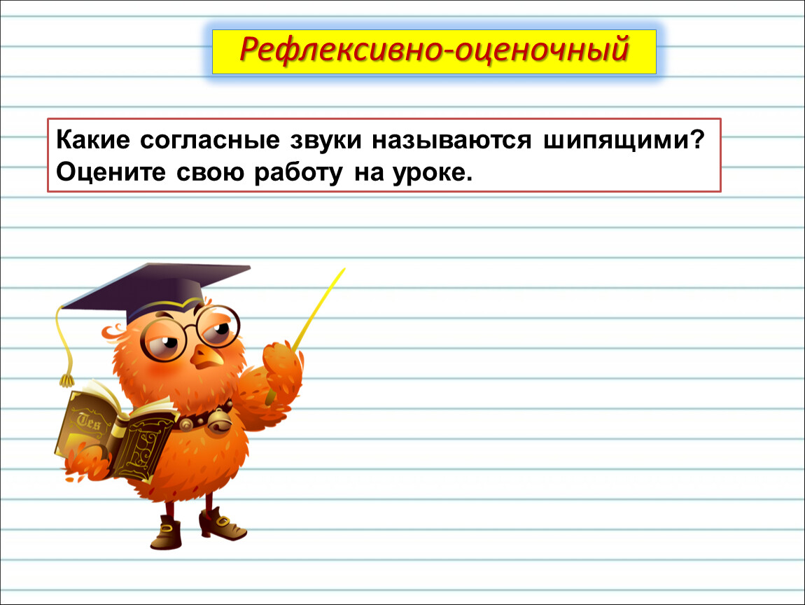 Презентация к уроку русского языка 1 класс шипящие согласные звуки