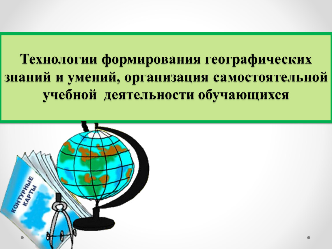 Формирование географии. Культурное развитие это в географии. Этапы формирования географических умений. Географическая грамотность. Формирование географических знаний на уроках географии.