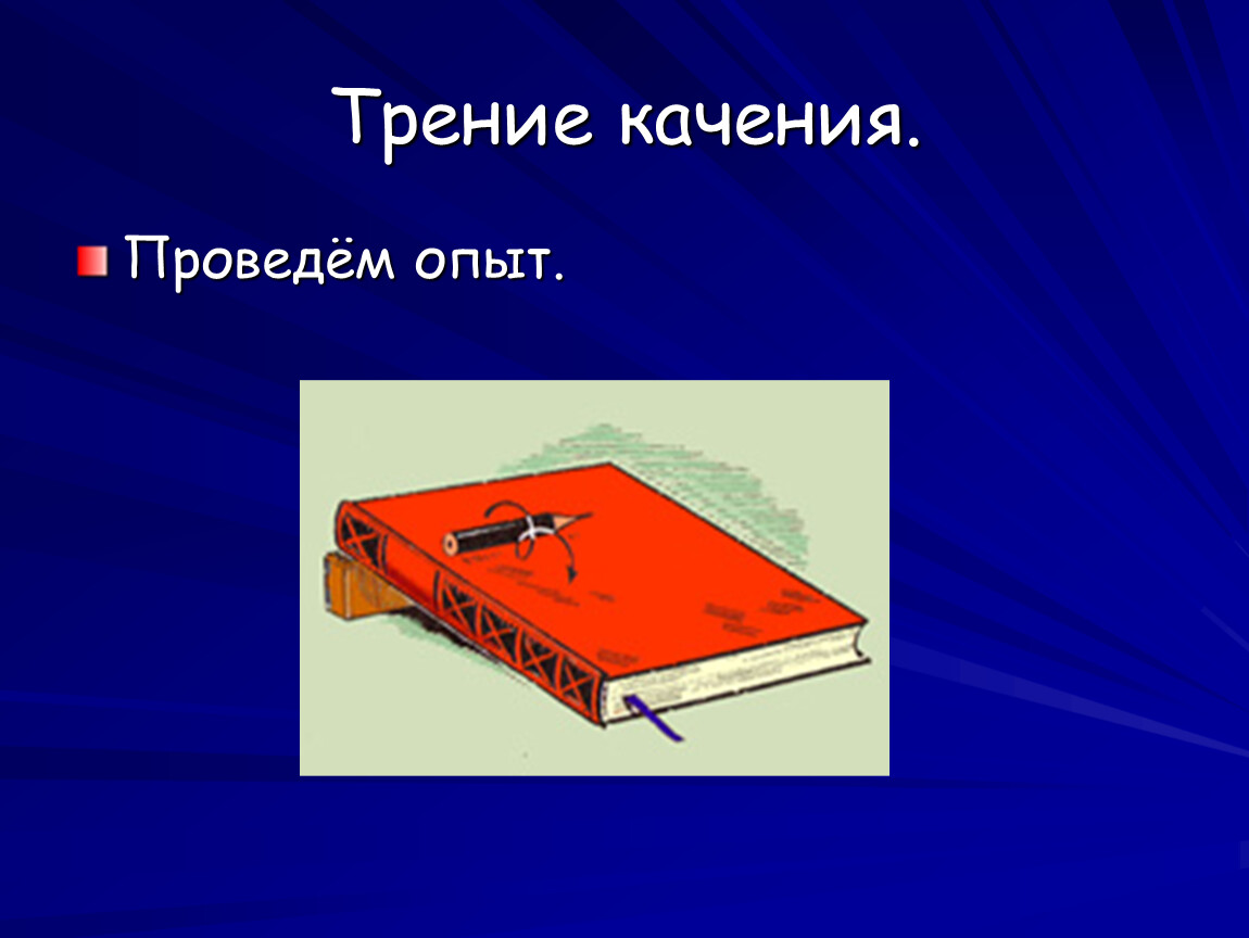 Сила трения скольжения опыты. Трение качения опыт. Сила трения прибор. Сила трения нагрев. Сила трения титульный лист.