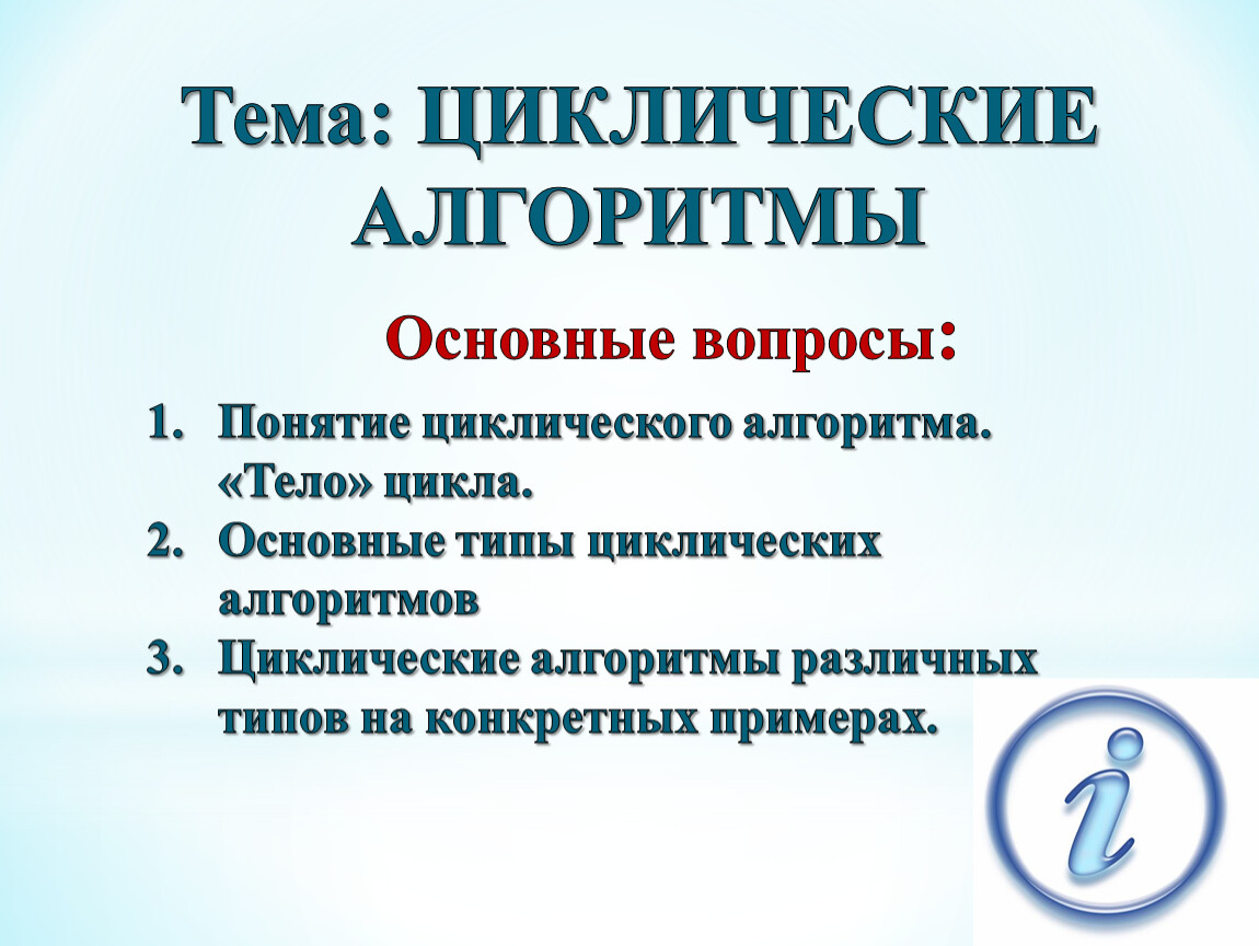 Тема для циклической презентации