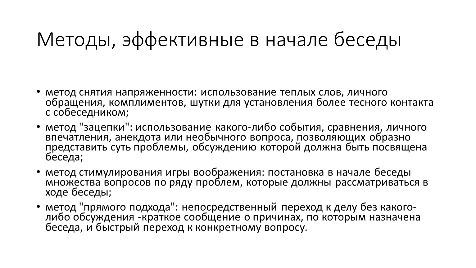 Способы снятия межнациональной напряженности. Методы начала беседы. Метод снятия напряженности примеры. Беседа с методом зацепки. Метод зацепки пример.