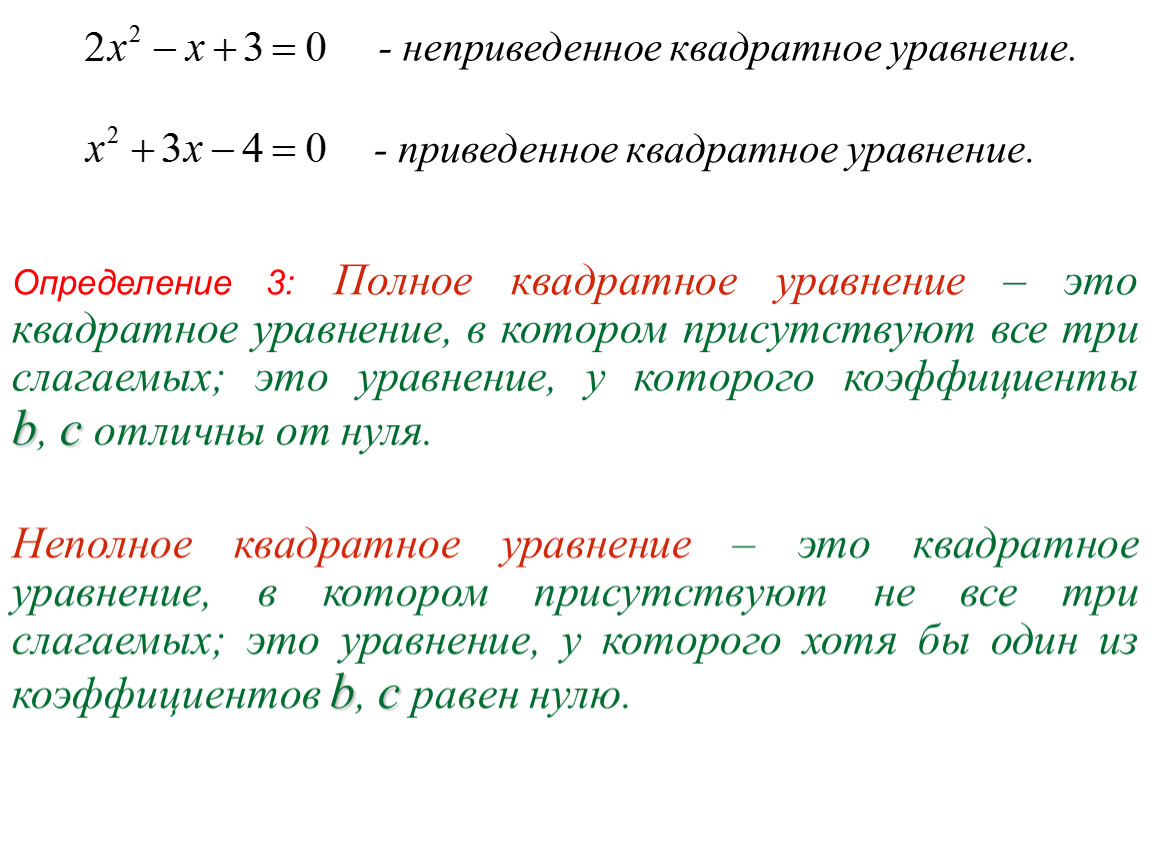 Приведенный квадратный. Определение квадратного уравнения. Приведенное уравнение. Коэффициент уравнения. Квадратные уравнения в физике.