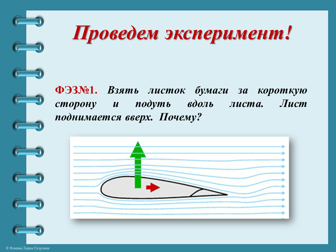 Вверх почему. Проведите опыт. Возьмите лист бумаги и подуйте. Опыт Бернулли. Подуть на листок бумаги. Вдоль листа.