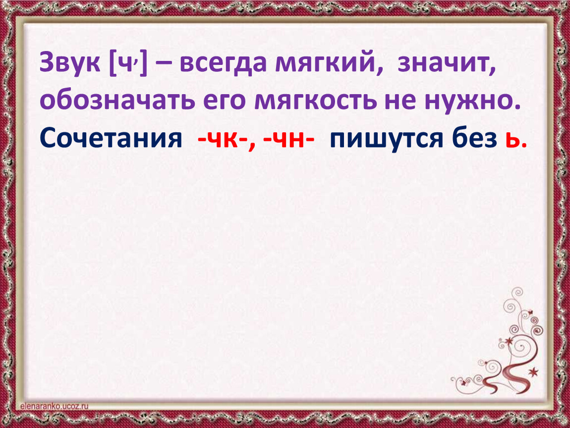 Что значит плавно. Образование слова неизвестный. Что может быть мягким. 5. Почему выражение «звук [ч] всегда мягкий» некорректно.