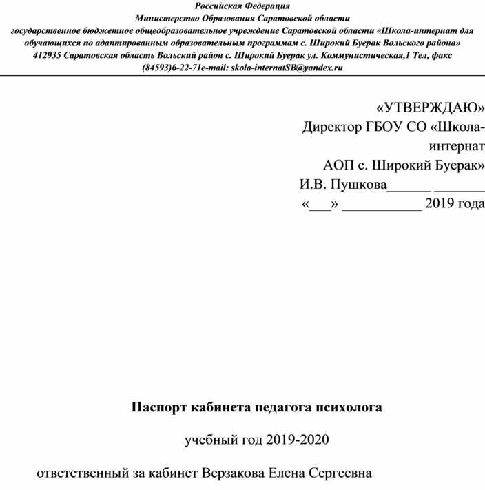 Образец паспорта кабинета психолога в школе