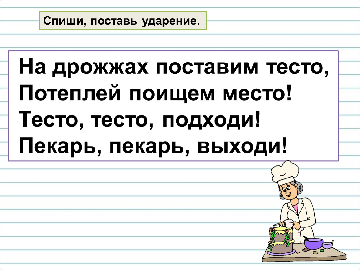 Спиши поставь. На дрожжах поставим тесто потеплей поищем место. Спиши поставь ударение. На дрожжах поставим тесто потеплей поищем место стих. Спиши поставь ударение . Деревья.