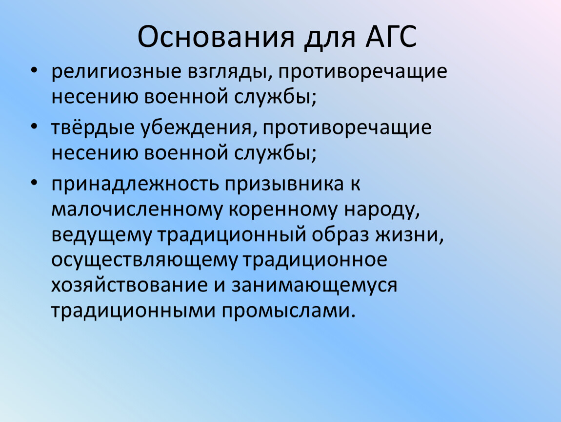 Основанием для несения гражданином альтернативной службы. Основания для альтернативной гражданской службы. Основания для АГС. Основания для прохождения АГС. Право на альтернативную гражданскую службу.