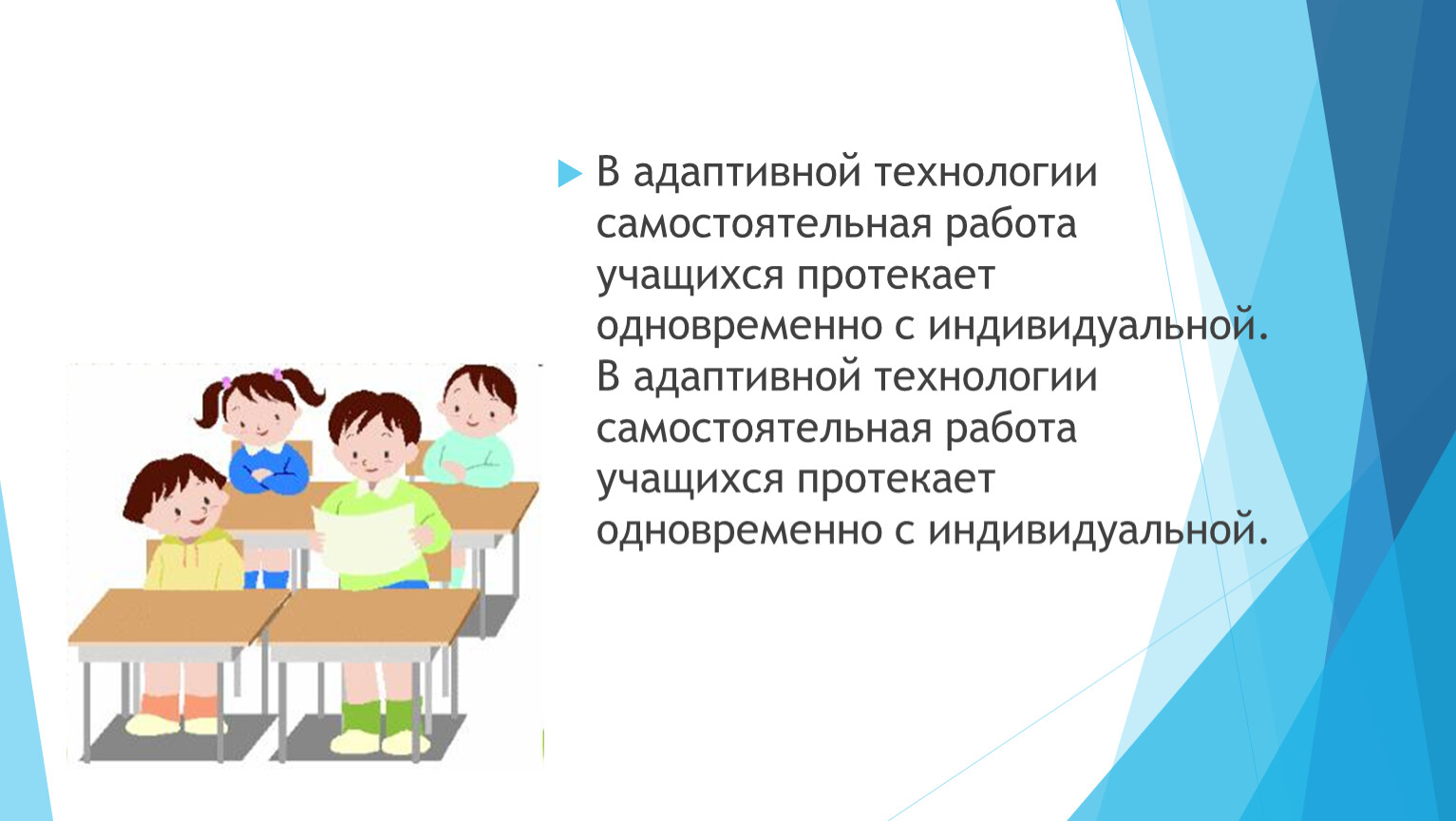 Текущие вместе. Адаптивное образование. Самостоятельная работа учащихся. Адаптивный урок. Технология адаптивного обучения.